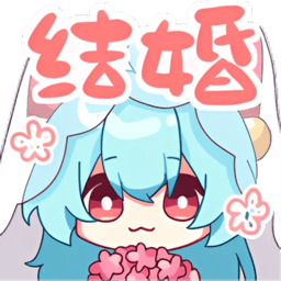 结婚.png 结婚.png